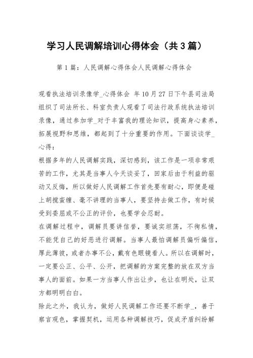 学习人民调解培训心得体会共3篇.docx