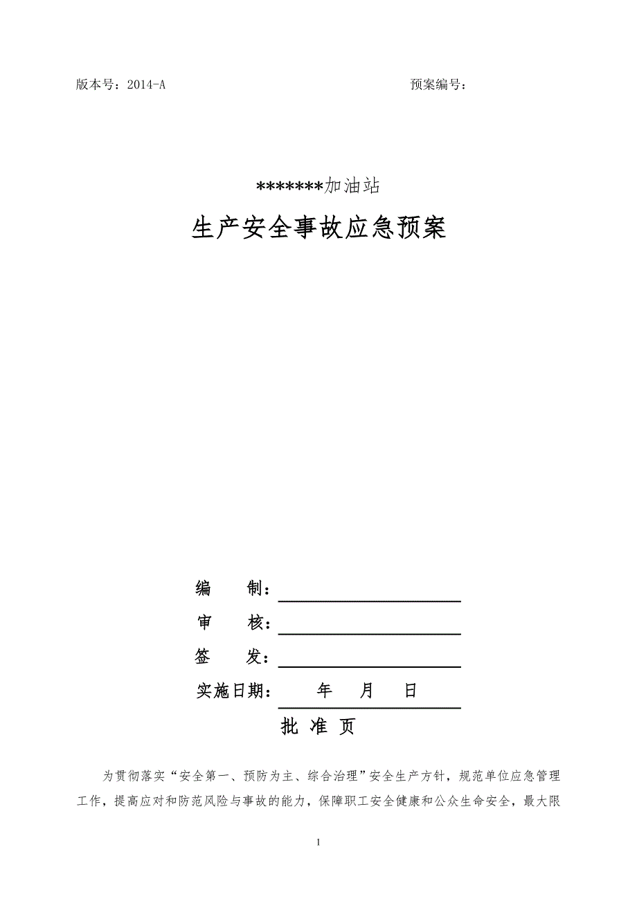 加油站生产安全事故应急预案DOC89页.docx_第1页