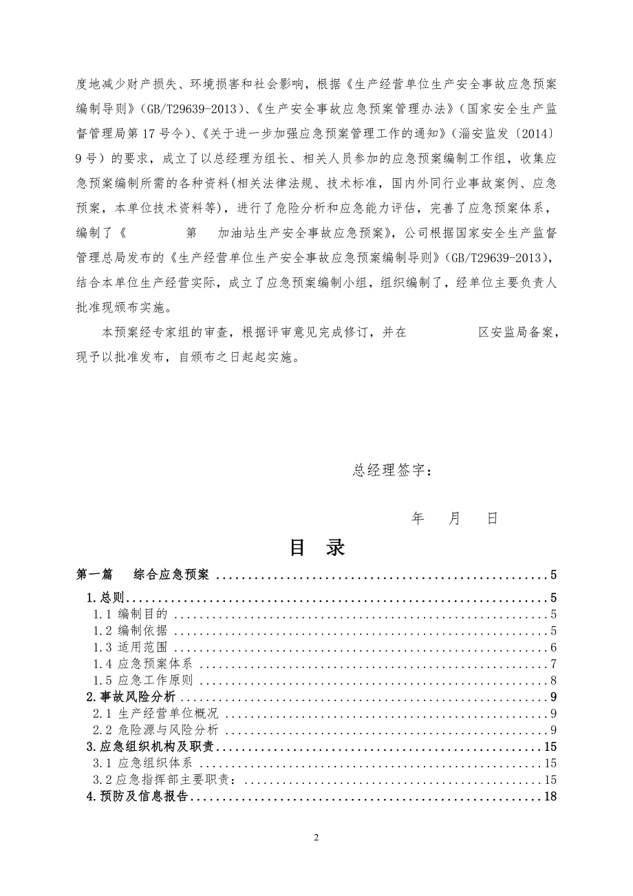 加油站生产安全事故应急预案DOC89页.docx_第2页