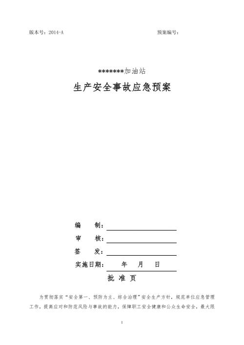 加油站生产安全事故应急预案DOC89页.docx