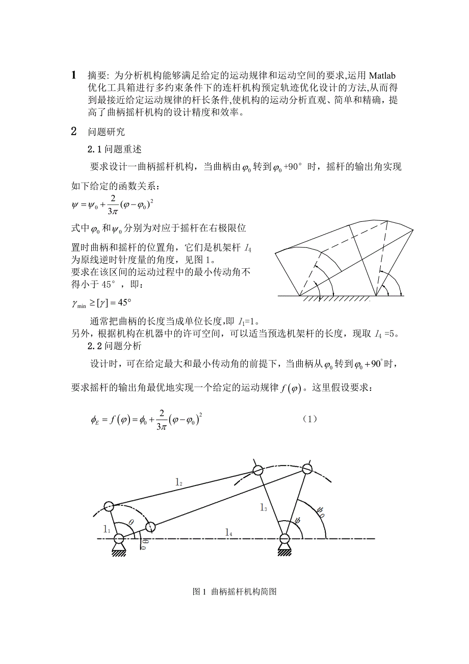 基于MATLAB的曲柄摇杆机构优化设计.doc_第3页