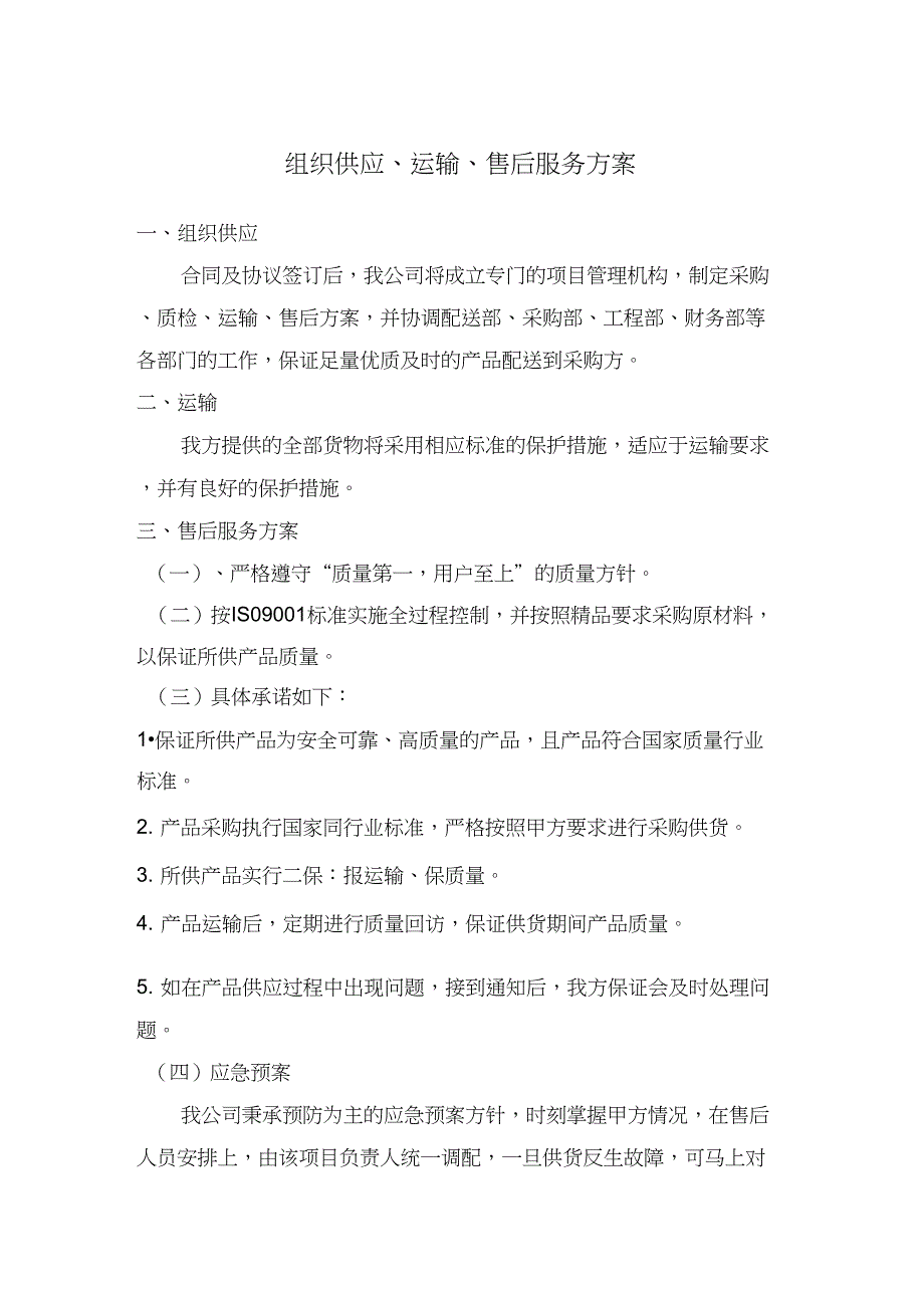完整word版组织运输售后服务方案.docx_第1页