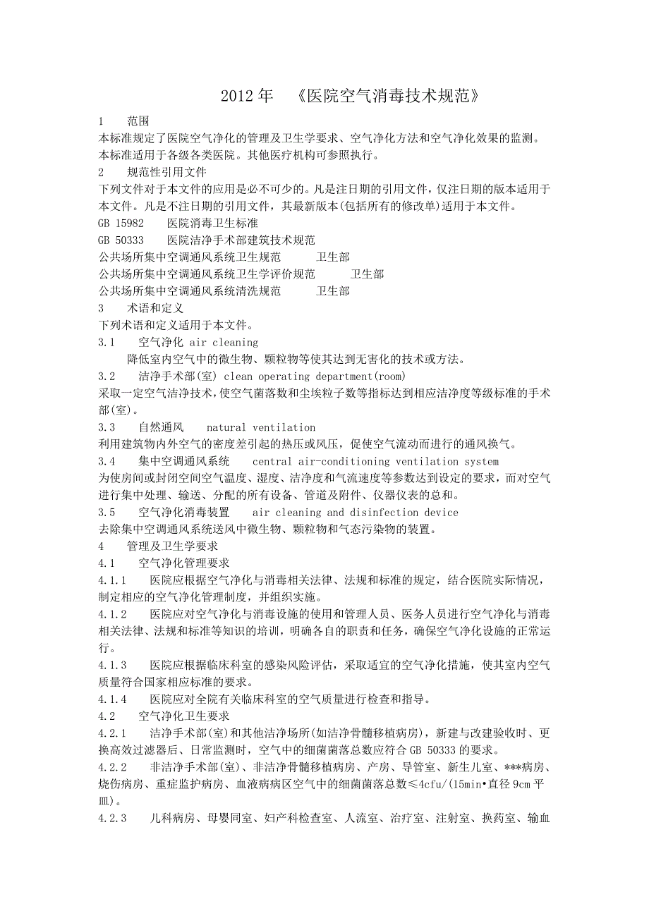 医院空气消毒技术规范.docx_第1页