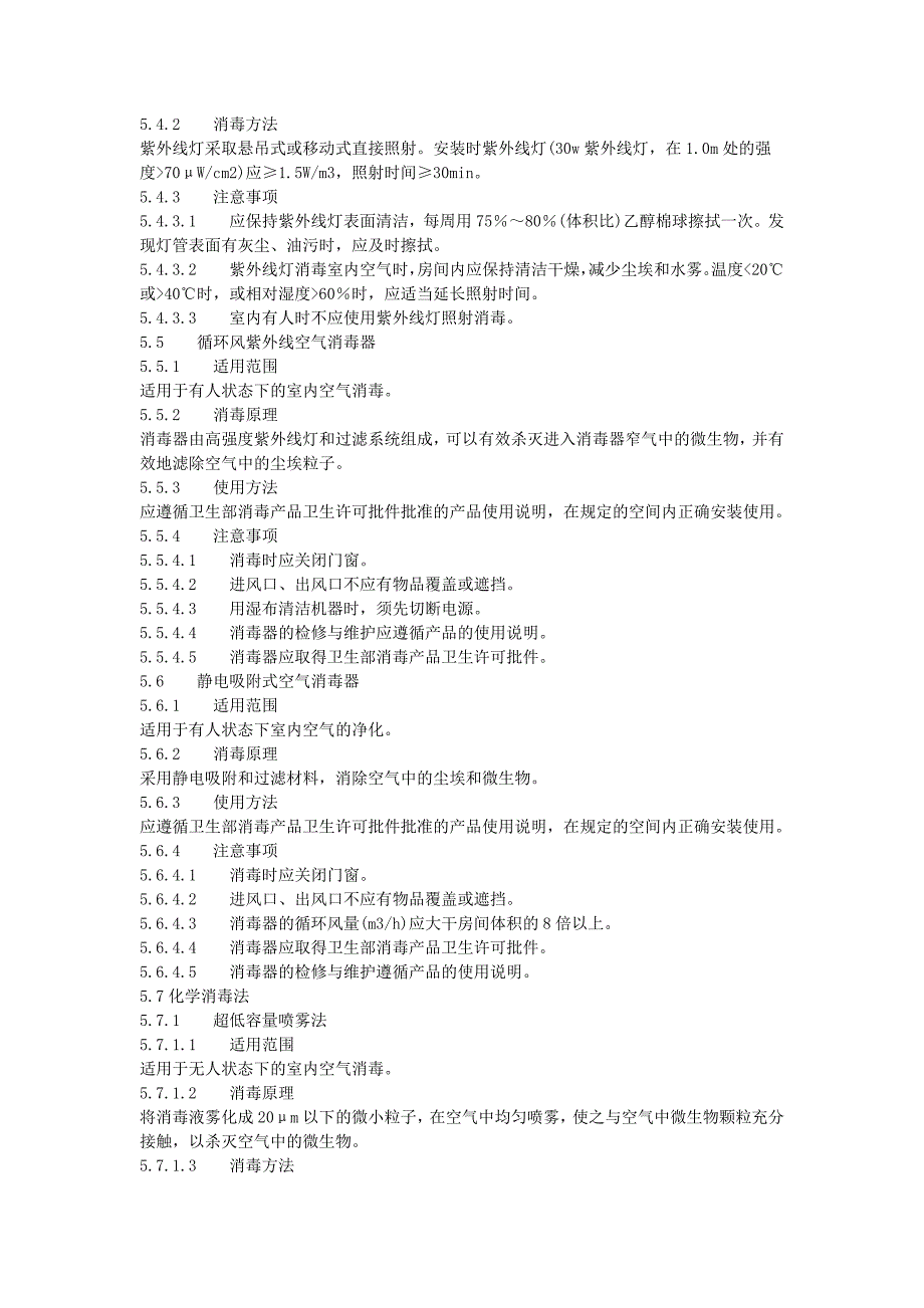 医院空气消毒技术规范.docx_第3页