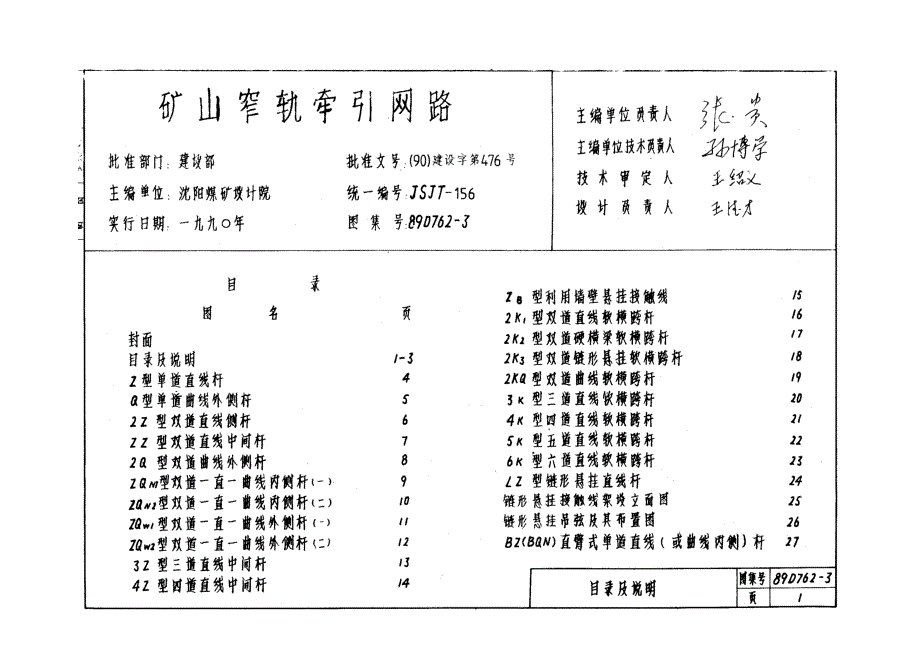 国标图集89d7623矿山窄轨牵引网路地面接触线.doc_第1页