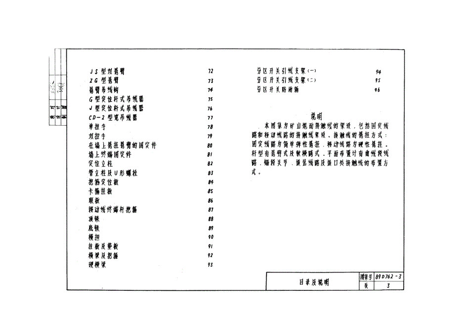 国标图集89d7623矿山窄轨牵引网路地面接触线.doc_第3页