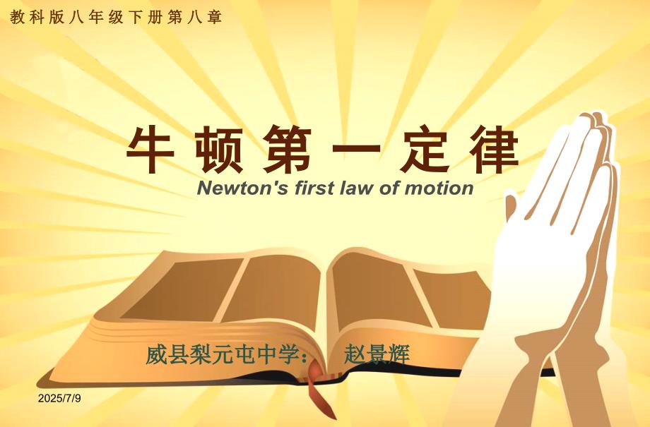 八年级物理下册牛顿第一定律说课课件教科版.ppt_第1页