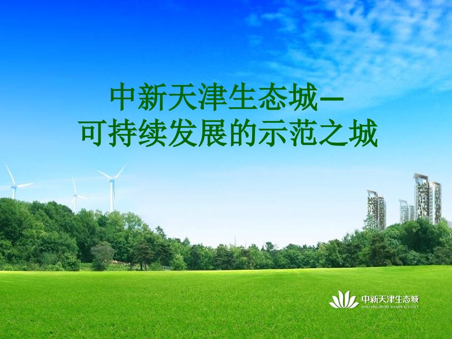 中新天津生态城PPT课件.ppt_第1页