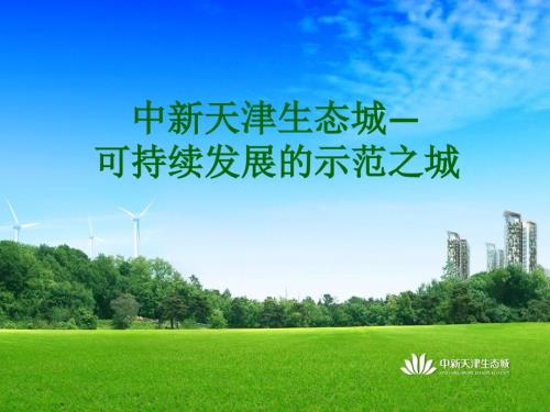 中新天津生态城PPT课件.ppt