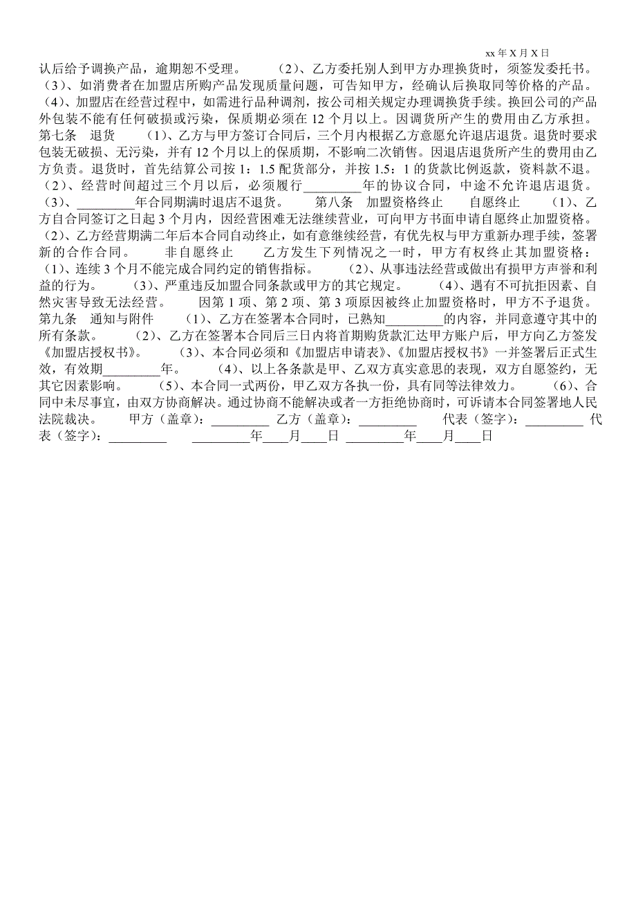 保健品加盟店合同书投资合同.doc_第2页