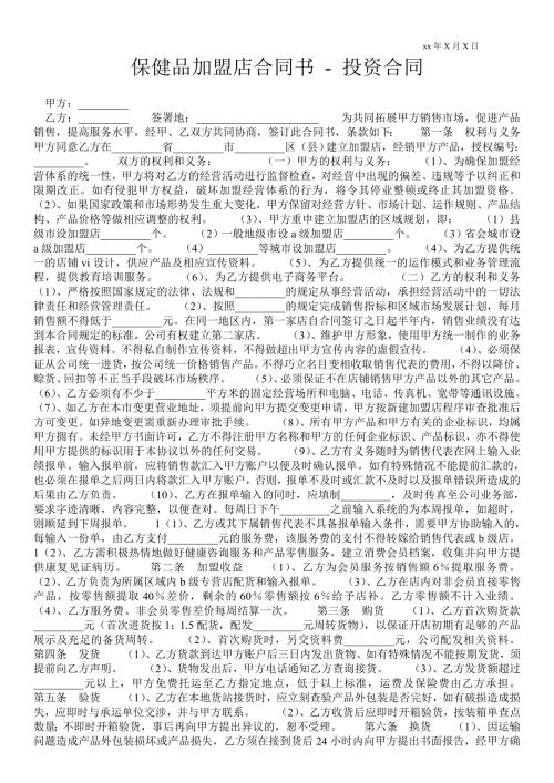 保健品加盟店合同书投资合同.doc