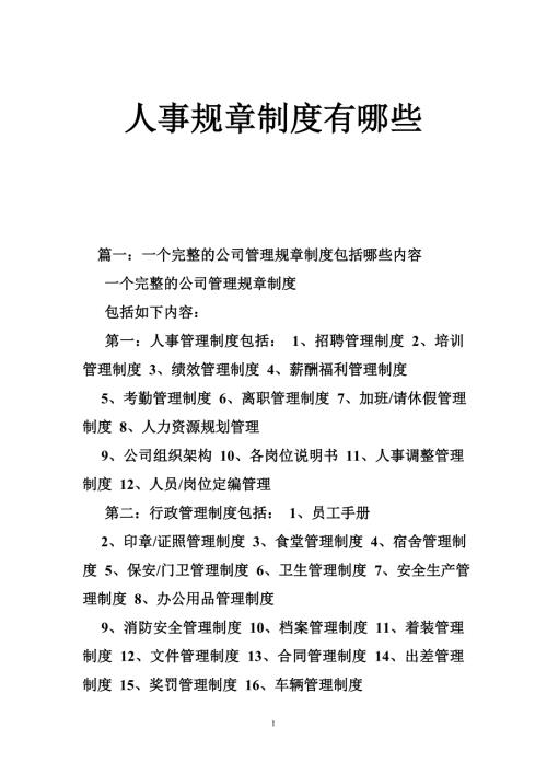 人事规章制度有哪些.doc