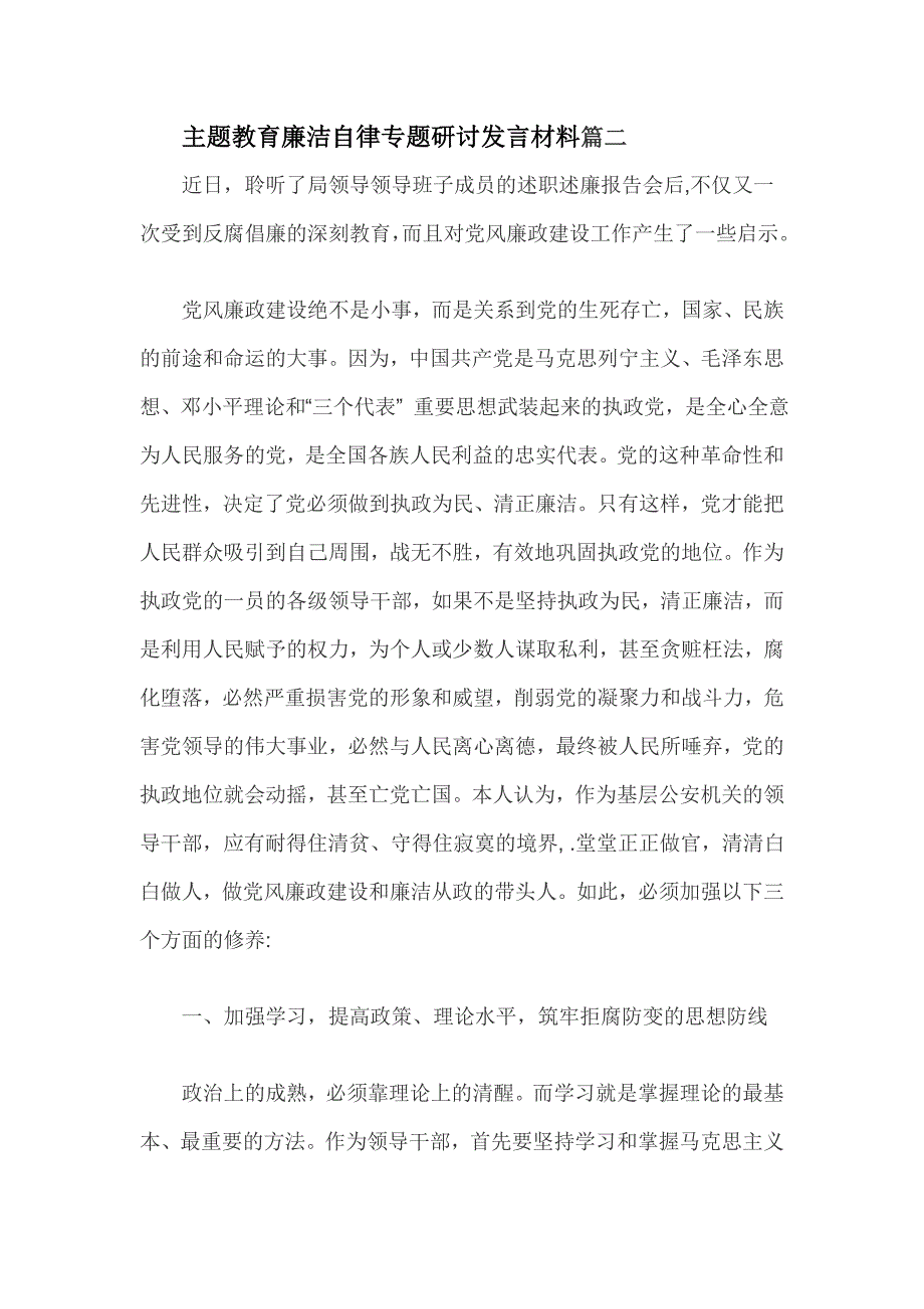 主题教育廉洁自律专题研讨发言材料篇二.doc_第1页