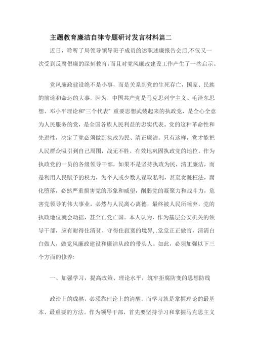 主题教育廉洁自律专题研讨发言材料篇二.doc