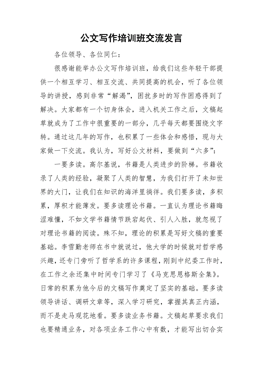 公文写作培训班交流发言.doc_第1页