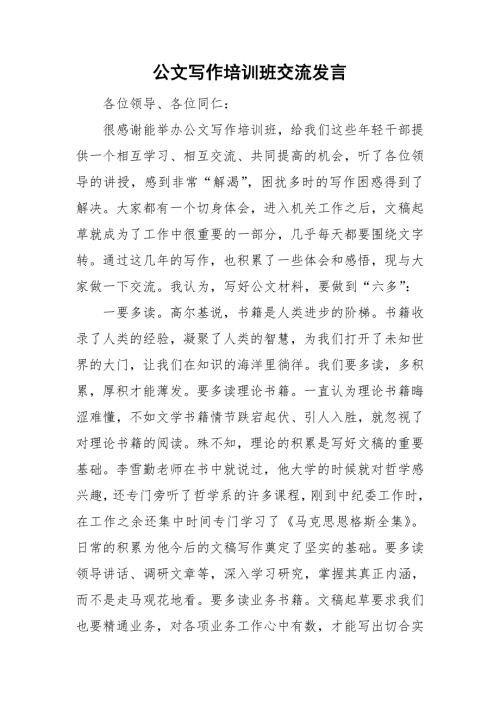 公文写作培训班交流发言.doc