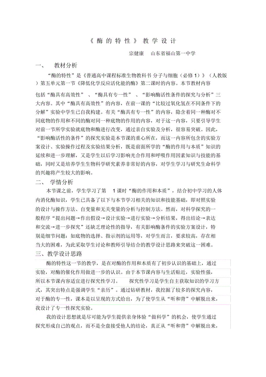 优质课酶的特性教学设计.docx_第1页