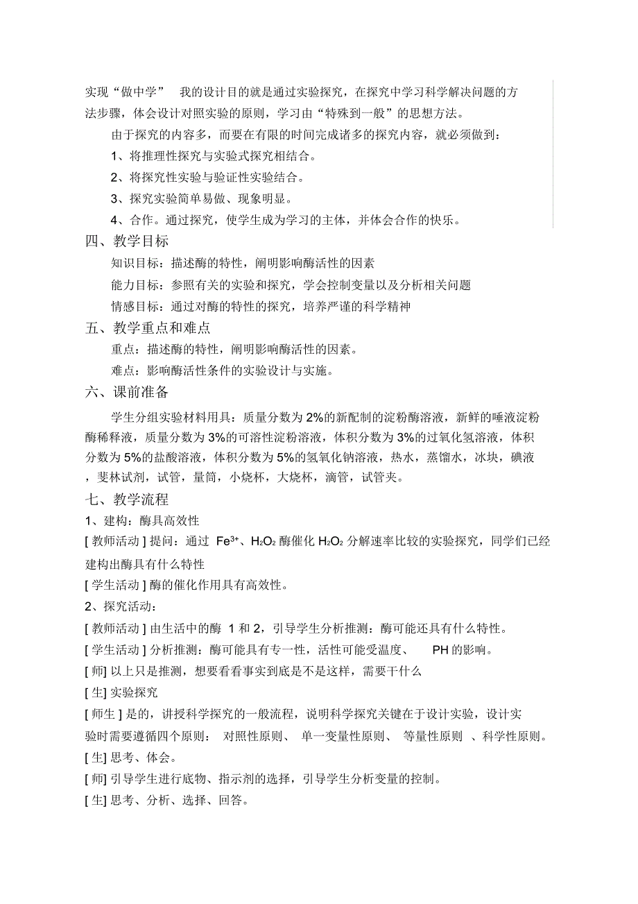 优质课酶的特性教学设计.docx_第2页