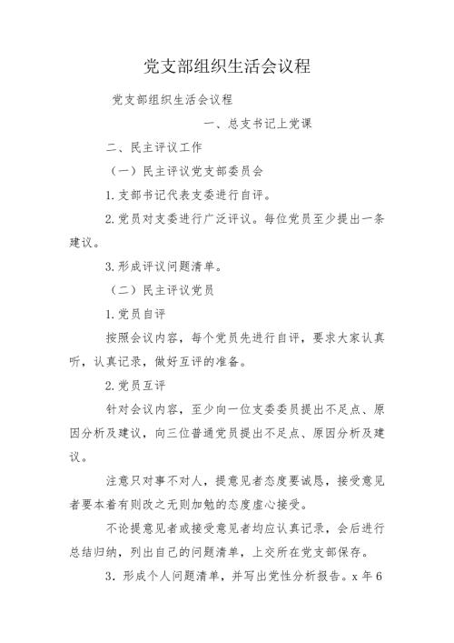 党支部组织生活会议程.doc