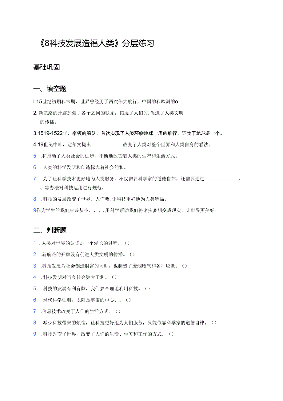 《8 科技发展 造福人类》分层练习.docx_第1页