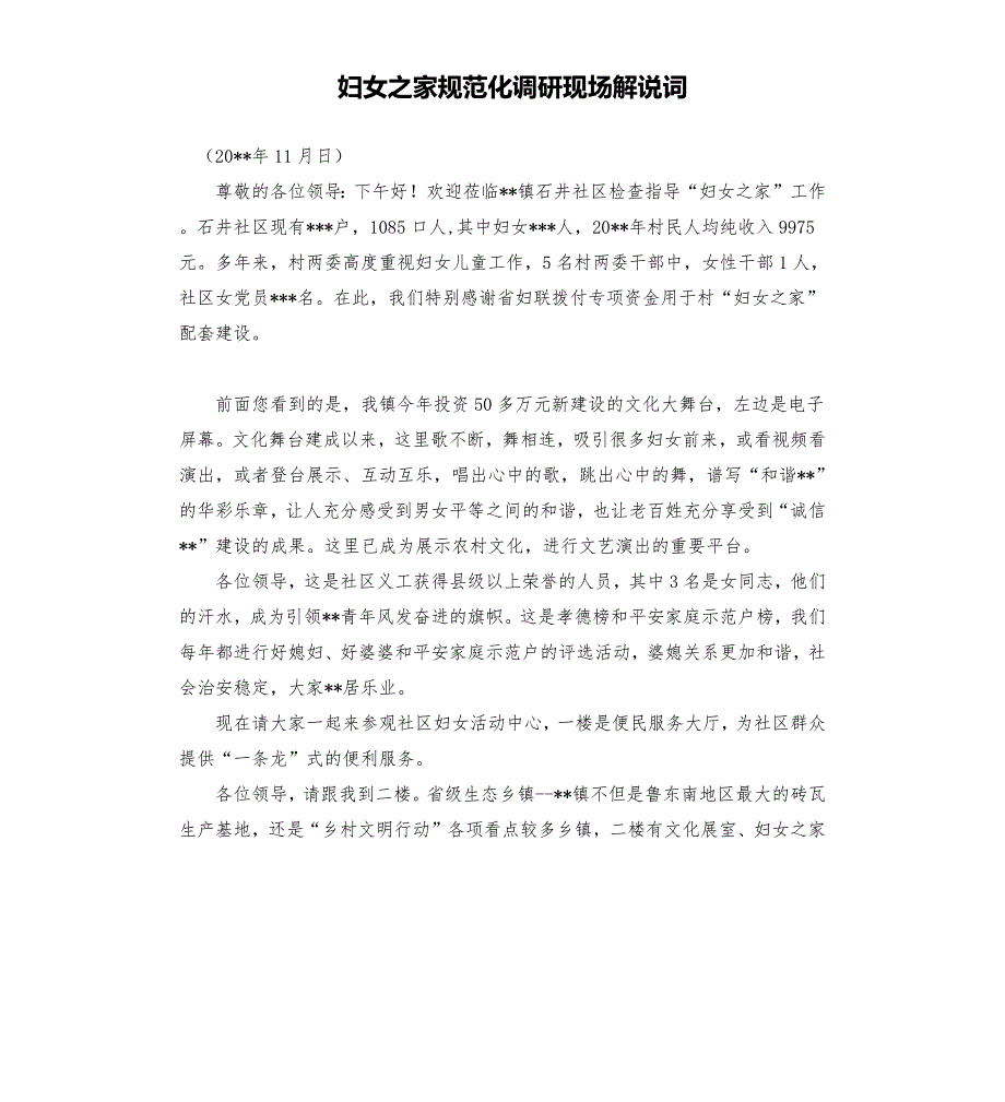 妇女之家规范化调研现场解说词.docx_第1页