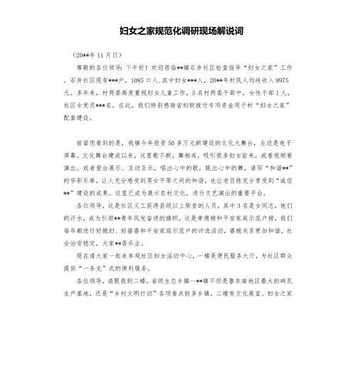 妇女之家规范化调研现场解说词.docx