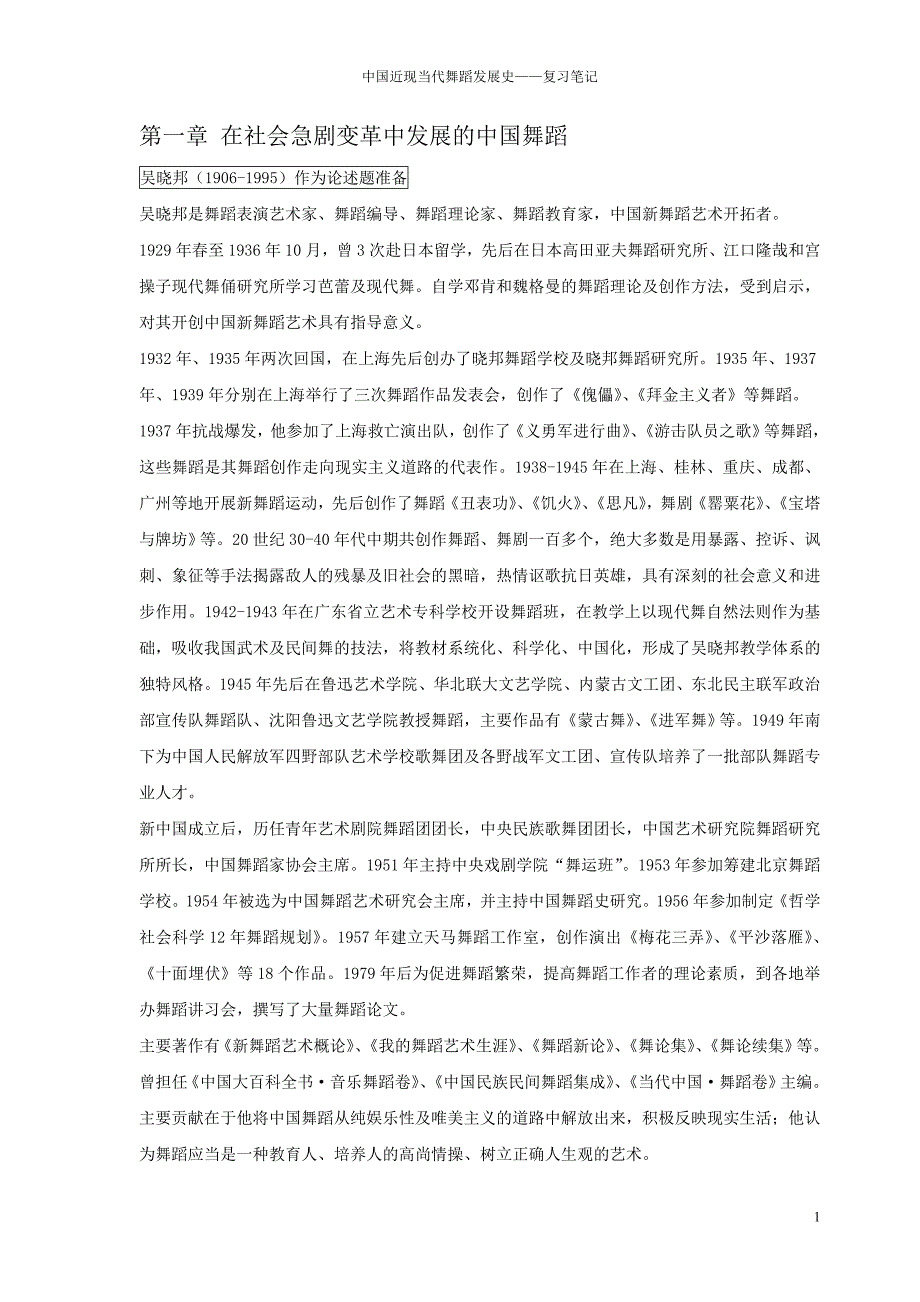 中国近现当代舞蹈史名词解释笔记.doc_第1页