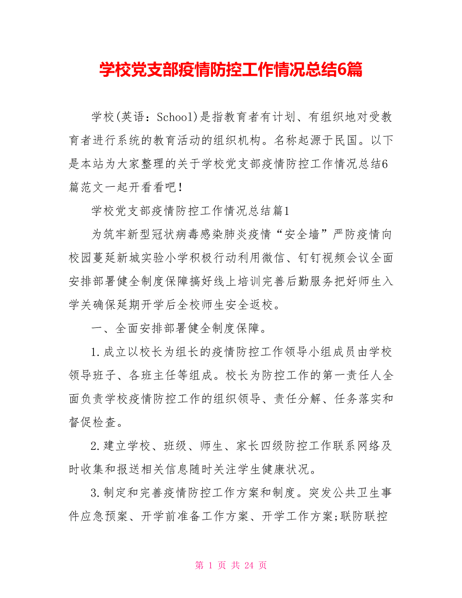 学校党支部疫情防控工作情况总结6篇.doc_第1页