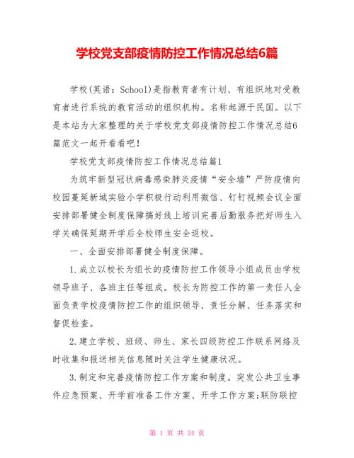 学校党支部疫情防控工作情况总结6篇.doc