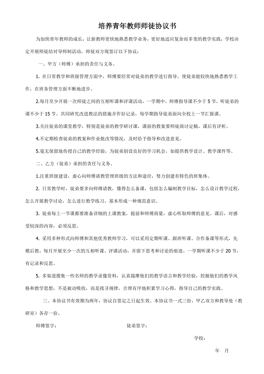 培养青年教师师徒协议书.doc_第1页