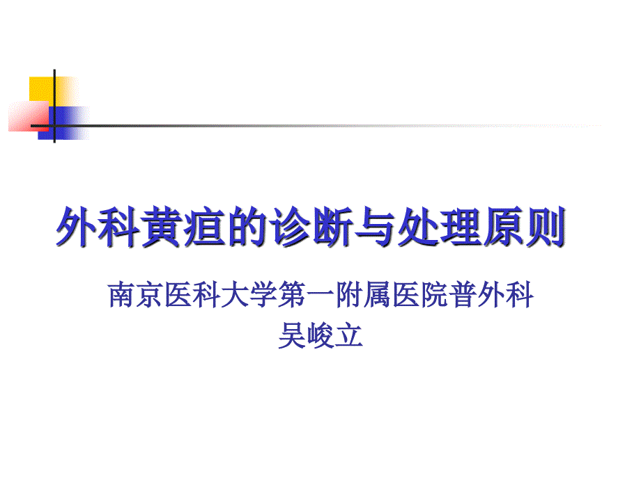 外科黄疸的诊断和处理原则.ppt_第2页