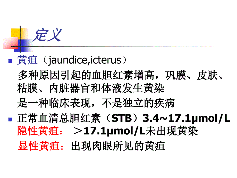 外科黄疸的诊断和处理原则.ppt_第3页