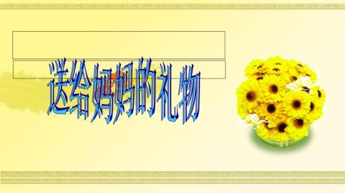 中班数学送给妈妈的礼物.ppt