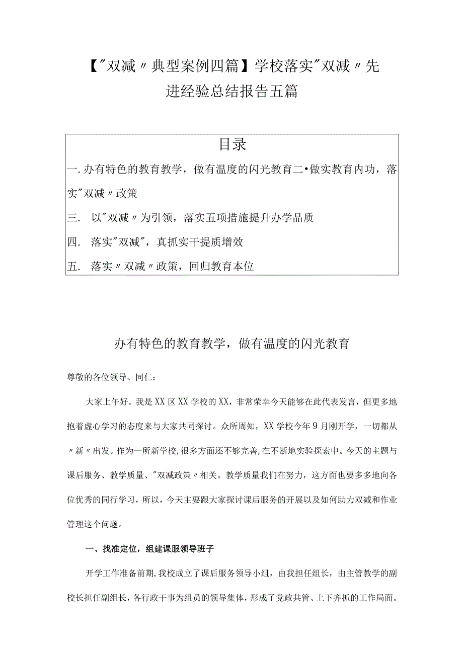 双减典型案例五篇学校落实双减先进经验总结报告.docx_第1页