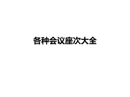 各种会议座次大全超级实用课件.ppt