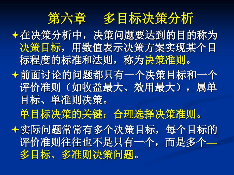 多目标决策分析PPT课件.ppt_第2页