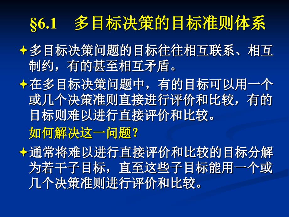 多目标决策分析PPT课件.ppt_第3页