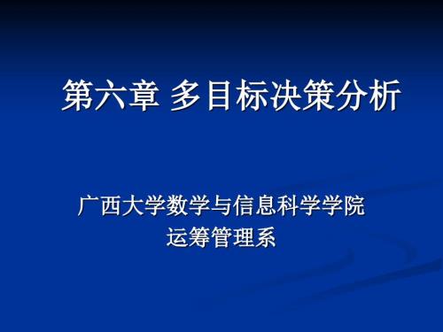 多目标决策分析PPT课件.ppt
