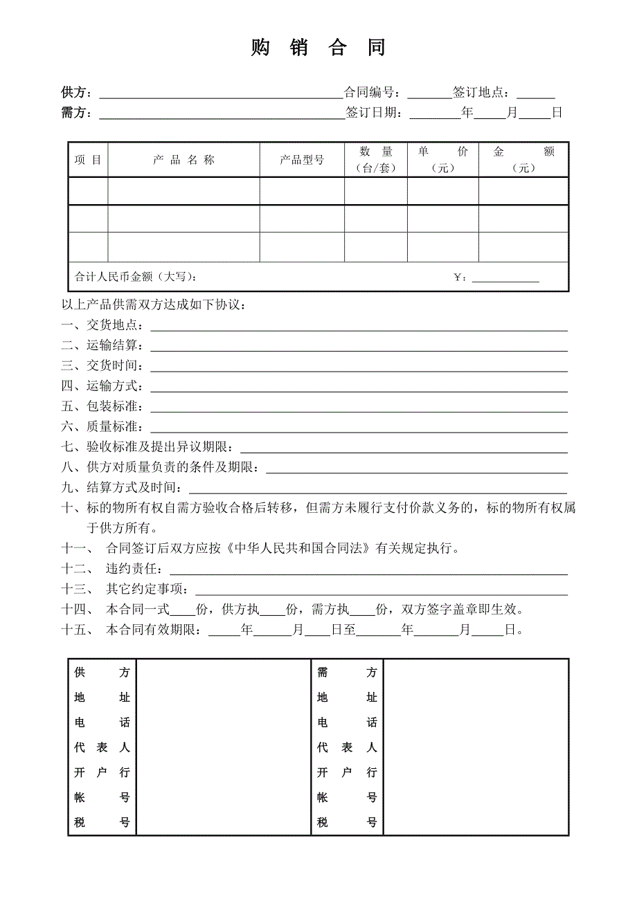 公司购销合同word模板.doc_第1页