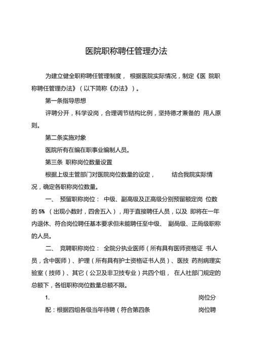 医院职称聘任管理办法修订聘评分离.doc