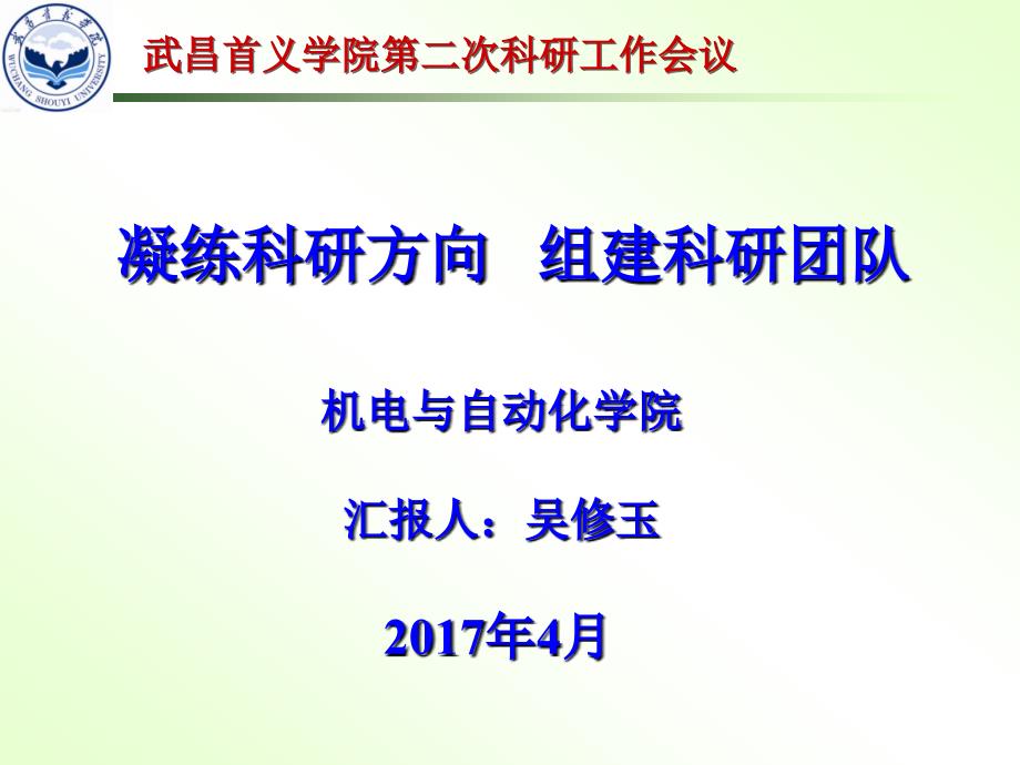 凝练科研方向组建科研团队PPT课件.ppt_第1页