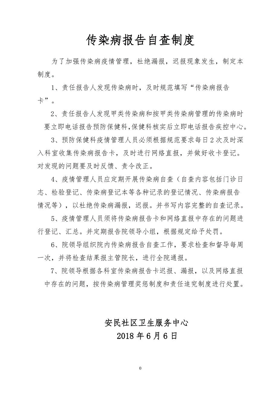 传染病疫情自查制度.doc_第1页