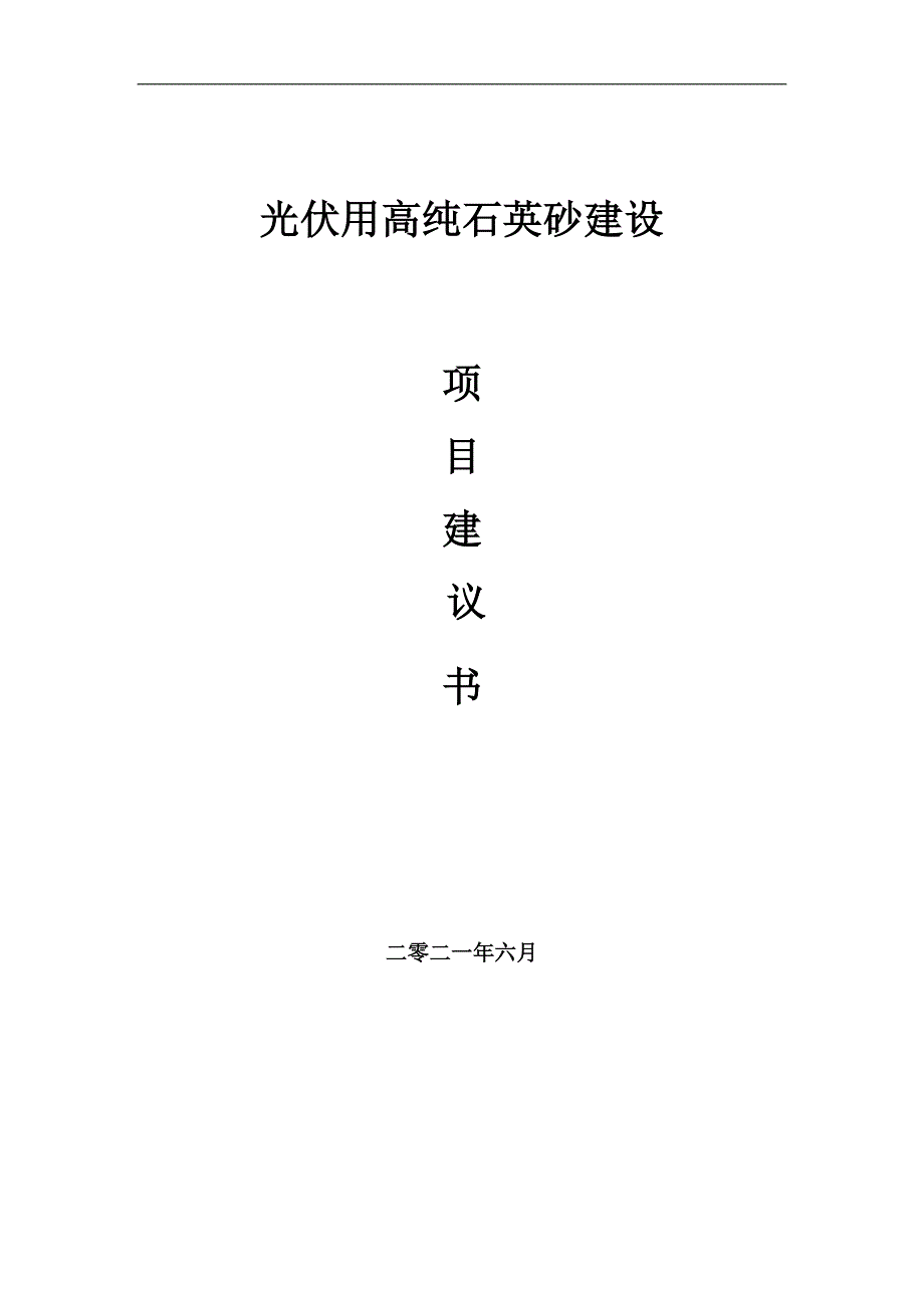 光伏用高纯石英砂项目项目建议书写作范本.doc_第1页