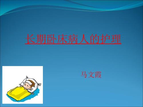 卧床老年病人的护理.ppt