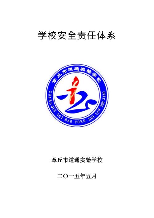 学校安全责任体系.doc