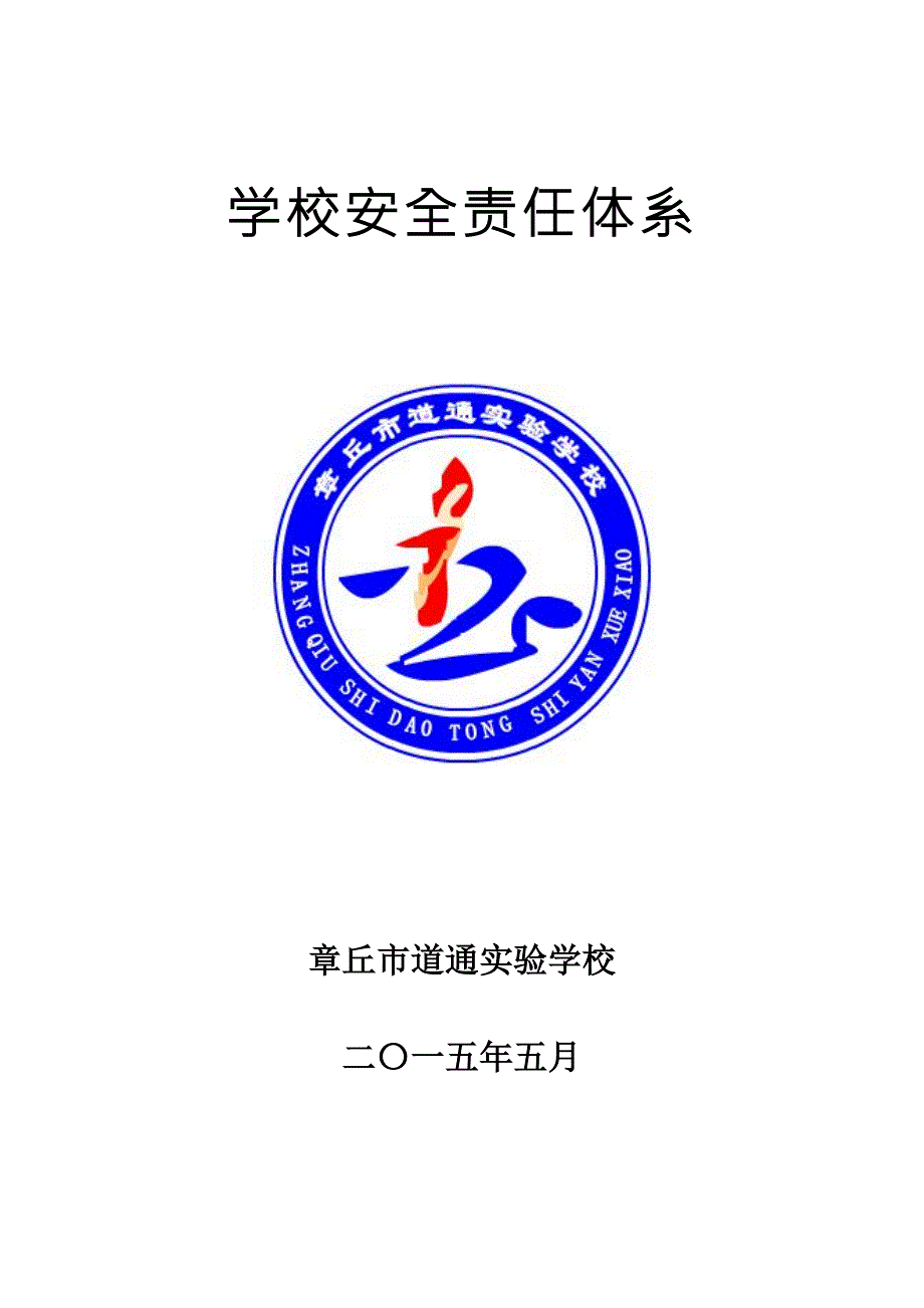 学校安全责任体系.doc_第1页