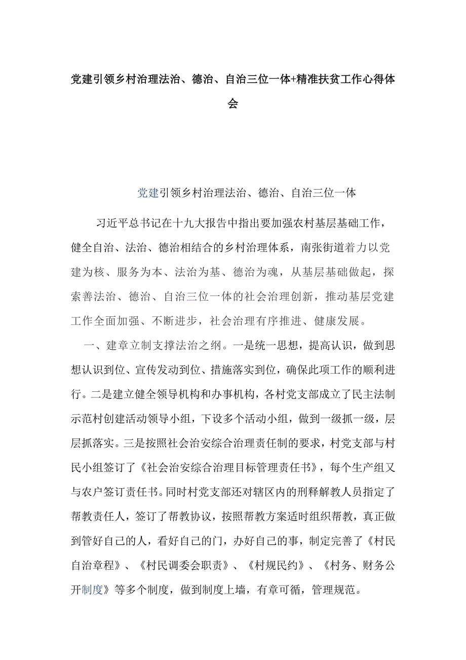 党建引领乡村治理法治德治自治三位一体精准扶贫工作心得体会.docx_第1页