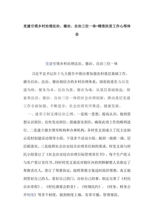 党建引领乡村治理法治德治自治三位一体精准扶贫工作心得体会.docx