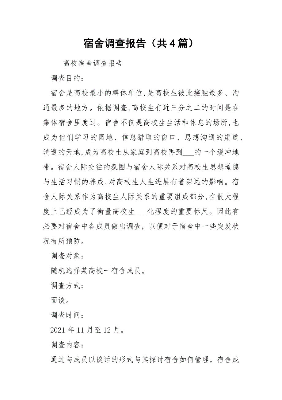 宿舍调查报告共4篇.docx_第1页