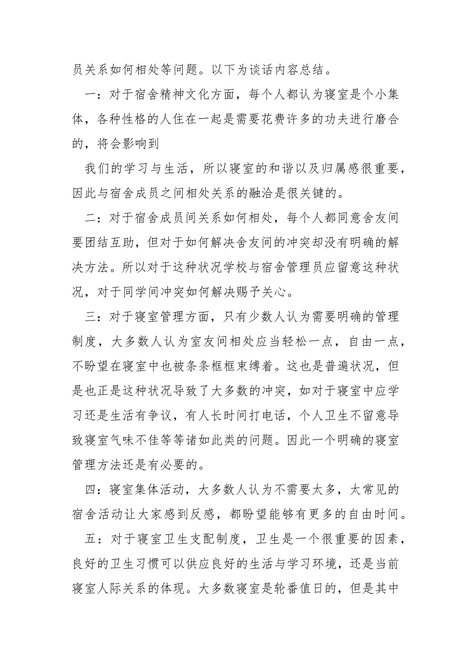 宿舍调查报告共4篇.docx_第2页